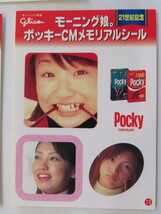 ３枚セット　モーニング娘　ポッキーCMメモリアルシール_画像4