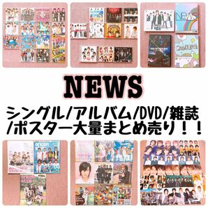 NEWS初期　シングル/アルバム/DVD/雑誌/ポスター　大量まとめ売り！！