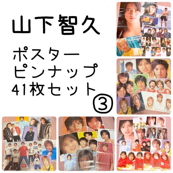 山下智久　ポスター/ピンナップまとめ売り③ 41枚