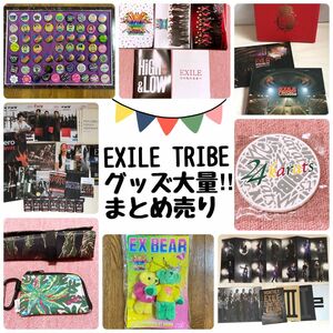 EXILE TRIBEグッズ大量まとめ売り