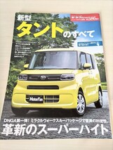 モーターファン別冊 新型タントのすべて ニューモデル速報 ダイハツ スバル シフォン_画像1