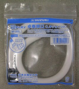 【♪楽器アクセサリー】SUZUKI　スズキ　メロディオン　卓奏唄口（L字ジョイント）　MP-500L　