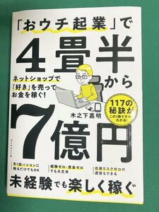 「おウチ起業」で４畳半から７億円　ネットショップで「好き」を売ってお金を稼ぐ！