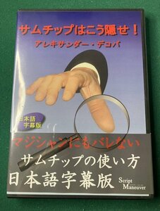 希少DVD★サムチップはこう使え 日本語字幕版◇なんという独創的使用法！★手品、マジック