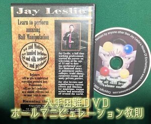 希少教則DVD★Jay Leslie ボールマニピュレーション・超入門＆実践レクチャー講座★手品・マジック