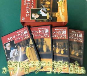 スピリット百瀬・レクチャービデオDVD-BOX〈鬼才による豪華４枚組セット〉カード・ロープ・コイン・日用品★手品 マジック