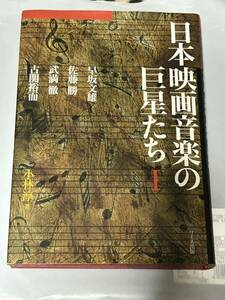 日本映画音楽の巨星たち 1 早坂文雄/佐藤勝/武満徹/古関裕而 ワイズ出版小林淳著