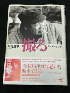 撮る　カンヌからヤミ市へ　今村昌平著