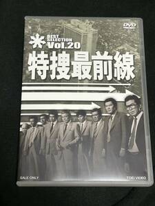 特捜最前線　BEST SELECTION Vol.20 セル盤DVD 二谷英明/藤岡弘/誠直也/大滝秀治/本郷功次郎/荒木しげる/横光克彦/夏夕介