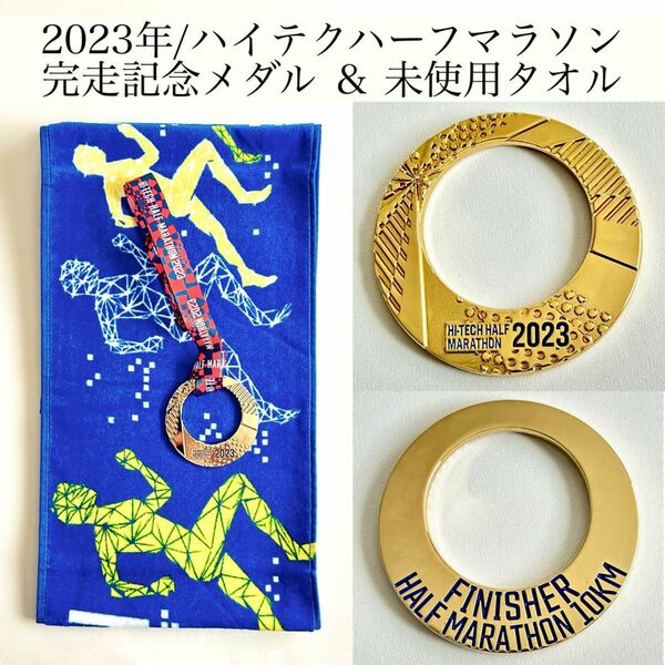 2023年１月8日開催 / ハイテクハーフマラソン / 完走記念メダル & 未使用タオル / 完全未使用 / 限定品