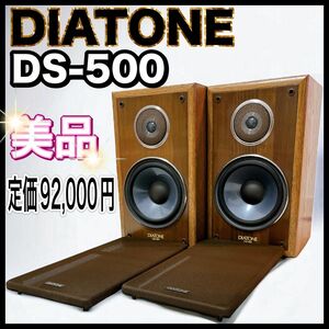 美品 DIATONE ダイヤトーン DS-500 ペアスピーカー 2way ブックシェルフ型 ダイアトーン　三菱
