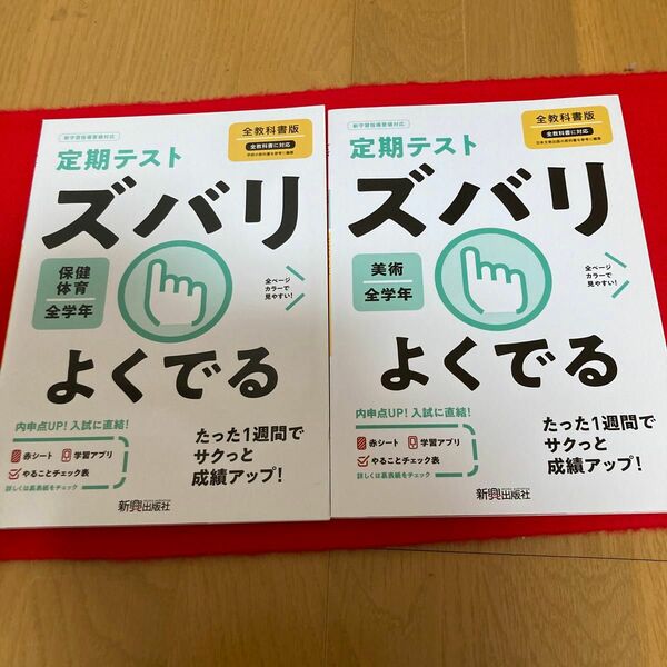 定期テスト ズバリよくでる 全教科書万 美術 保健 体育全学年