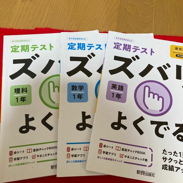 ズバリよくでる 英語 数学 理科 1年 東京書籍版 定期テスト 中学 復習 受験 問題集