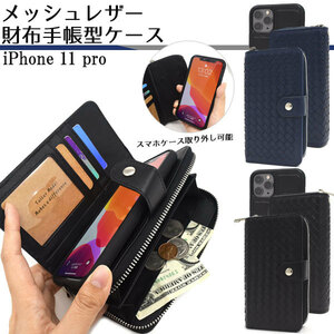  iPhone 11 Pro手帳型 ケース財布型 iphoneケースメッシュ レザー財布 スマホカバー新品当日発送(ブルー)