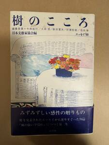 樹のこころ　日本文芸家協会編　エッセイ集