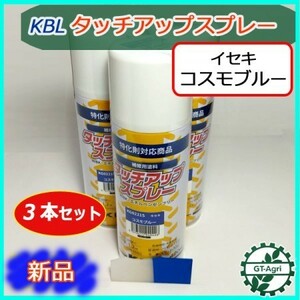 ●【イセキ コスモブルー】3本 KBL タッチアップスプレー ラッカースプレー 青【新品】塗料 塗装 補修 ケービーエル トラクター sa1908