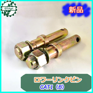 ●s40a1814 ロワーリンクピン CAT1(B) 2本セット 【新品】 トラクター用パーツ ロアリンク