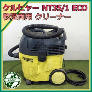 B2s232794 ケルヒャー NT35/1 ECO 乾湿両用クリーナー【100V】【難あり品・通電確認済み】業務用クリーナー KARCHER 掃除機