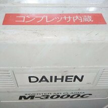 B2s232817 ダイヘン M-3000C プラズマ溶接切断機 VRCMC-30(S-1) ■ジャンク品【単相/三相 50/60Hz 200V 】エアプラズマ DAIHEN_画像10