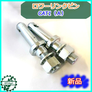 ●s16a1808 ロワリンクピン CAT1(A) 2本セット【新品】22ｍｍ トラクター用パーツ ロアリンク