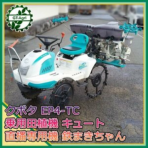 Ds24024 クボタ EP4-TC 乗用Rice Planter 直播専用機 鉄まきちゃん 4条植え キュート■6.2馬力■直接引取限定■【整備品/動画Yes】 KUBOTA