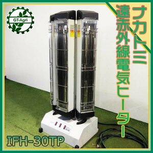 B2s24033 ナカトミ IFH-30TP 遠赤外線ヒーター ■200V【動作チェック済み】暖房器具