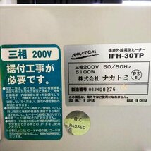 B2s24033 ナカトミ IFH-30TP 遠赤外線ヒーター ■200V【動作チェック済み】暖房器具_画像10