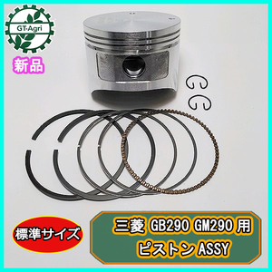 ●三菱 GB290 GM290用 ピストンASSY 標準サイズ ガソリンエンジン 【純正・新品】◆定形外送料無料◆ 部品 パーツ ミツビシ d12a2135