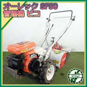 As24063 オーレック SF50 ピコ 管理機 最大6馬力 ■培土器付き■正逆ロータリー■【整備品】OREC #　