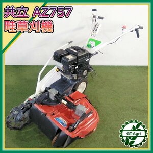 Bs24070 共立 AZ757 ウイングモア 自走式二面あぜ草刈機 ■ナイフ新品■草刈り 7馬力【整備済み】 KIORITZ OREC WM757 畦 畔 #