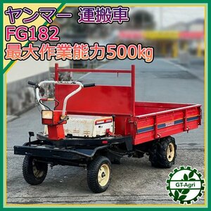 Ds24074 ヤンマー FG182 運搬車 5.8馬力 500kg ■2WD■直接引き取り限定■ yanmar