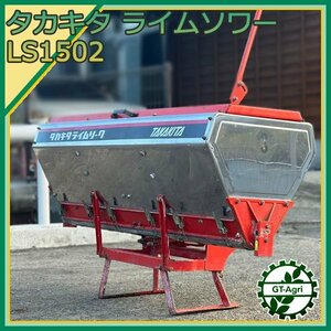 Zs24120 タカキタ LS1502 ライムソワー ■肥料散布機■石灰散布■施肥機■ユニバーサルジョイント付き■ トラクター用アタッチメント #