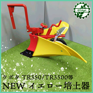 ●Newイエロー培土器 クボタ TR350/TR3500 ■取扱説明書付アタッチメント 管理機用 うね立て 農機具部品【新品】畝 培土板 パーツ ta2263