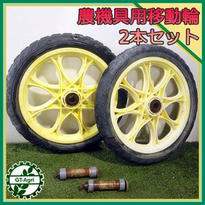 B5s24132 農機具用移動輪 ノーパンクタイヤ 2本セット 車輪 農機具部品 パーツ 部品