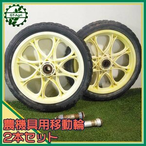 B5s24134 農機具用移動輪 ノーパンクタイヤ 2本セット 車輪 農機具部品 パーツ 部品