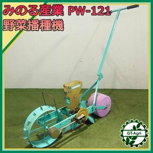 B2s24133 みのる産業 PW-121 野菜播種機 手押し播種機 ■難あり品■ 播種機 種まき機