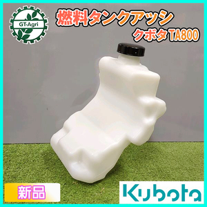 ● クボタ 燃料タンク アッシ TA800【新品】管理機 エンジンパーツ 農機部品 フューエルタンク プラ KUBOTA sa2296