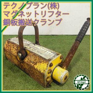 B2s24160 テクノクランプ(株) マグネットリフター 銅板搬送クランプ ■荷重不明 磁気リフター