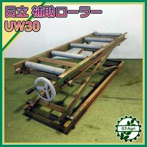 B5s24106 日立 UW30 ローラースタンド 補助ローラー ■約380mm～1020mmまで昇降調整可能■ 材送りローラー HITACHI_画像1