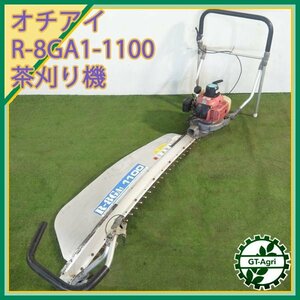 B4s24173 落合 R-8GA1 1100 刈ナラシ機 茶刈機 1100ｍｍ ■EZスタート 2サイクルエンジン【整備済み】 OCHIAI オチアイ