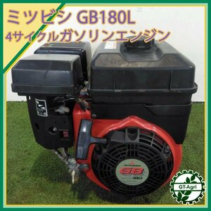 A14s24177 三菱 GB180L ガソリンエンジン OHV 最大6.3馬力 発動機【整備品】MITSUBISH ミツビシ