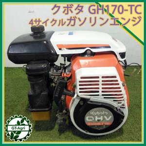 A15s24199 クボタ GH170-TC 4サイクルガソリンエンジン OHV【最大5.5馬力】【整備済み】KUBOTA