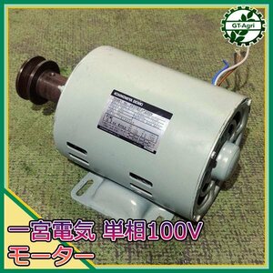 A21s24207 一宮電機 0.2kw 4P 単相/100V モーター AESDBF4P200W【通電確認済み】