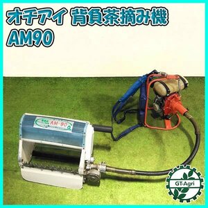 Bs24213 落合 AM-90 剪枝機/茶摘み機 セット 背負式 ヘッジトリマー 【整備済み】 エンジンバリカン OCHIAI オチアイ