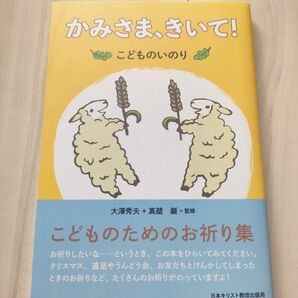 新品未使用「かみさま、きいて！　こどものいのり」 