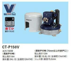 C1S【郡定#53.050608-29ヨキ(本ヨサ)】浅深両用自動ポンプ 日立 CT-P150Yインバーター 100V 50Hz.60Hzの指定してください 定価105000円+税