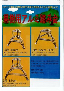 c1【本#343キサ060111-1】果樹園用アルミ踏み台　２段５５ｃｍ高さ