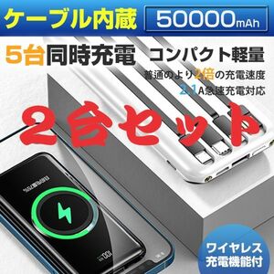 【2台セット】大容量50000mAh モバイルバッテリー　ワイヤレス充電器 4種ケーブル内蔵 無線と有線 　LEDライト搭載　カラー：ホワイト