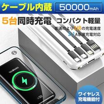 【超超超特価】大容量50000mAh モバイルバッテリー　ワイヤレス充電器 4種ケーブル内蔵 無線と有線 　LEDライト搭載　カラー：ホワイト_画像1