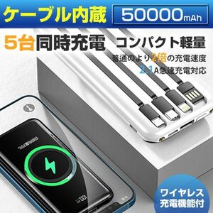 【超超超特価】大容量50000mAh モバイルバッテリー　ワイヤレス充電器 4種ケーブル内蔵 無線と有線 　LEDライト搭載　カラー：ホワイト